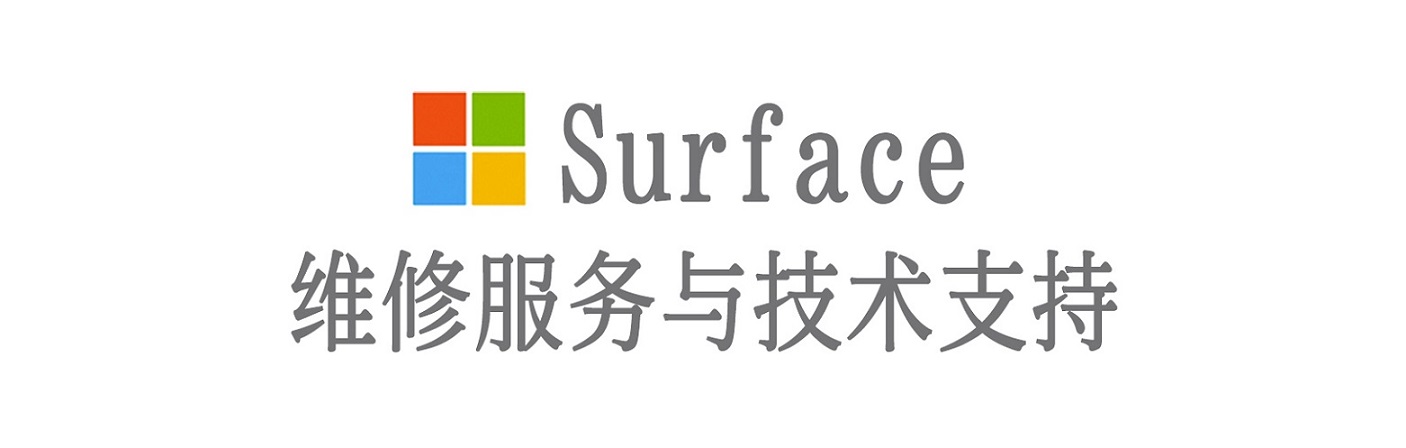 城关surface产品维修服务中心