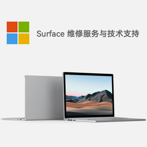 城关surface产品维修服务电话